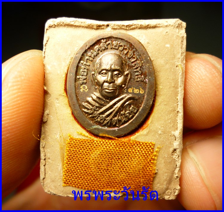 ลอคเกต พ่อท่านคล้าย วัดธาตุน้อย หลังฝังรูปเหมือนและจีวร นครศรีฯ