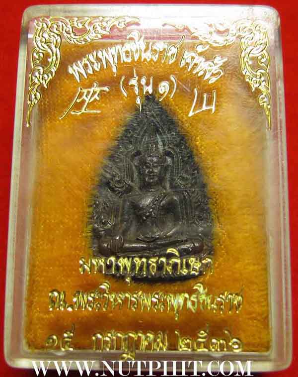 *121*พระพุทธชินราช เจ้าสัว(รุ่น ๑) มหาพุทธาภิเษก ๑๕ ก.ค.๓๖