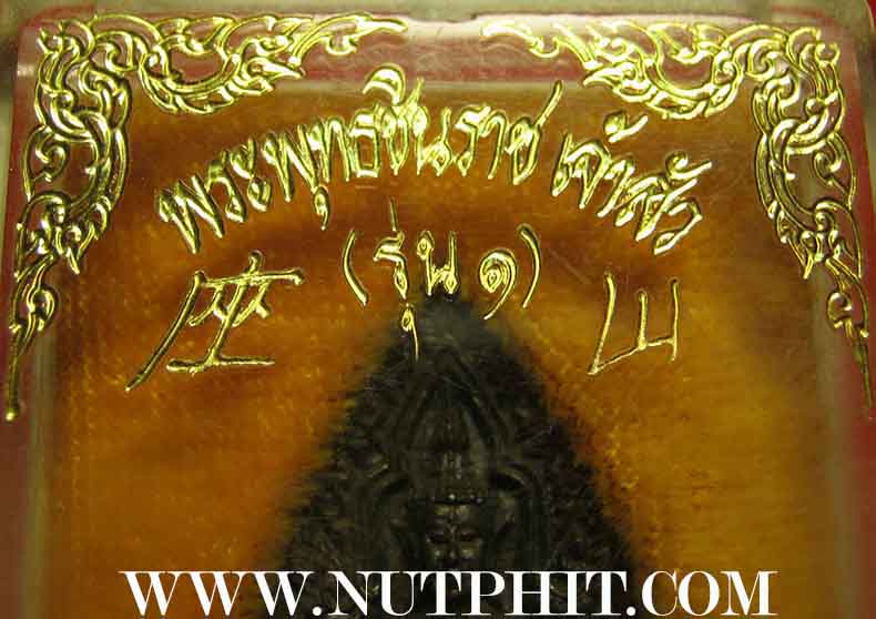 *121*พระพุทธชินราช เจ้าสัว(รุ่น ๑) มหาพุทธาภิเษก ๑๕ ก.ค.๓๖