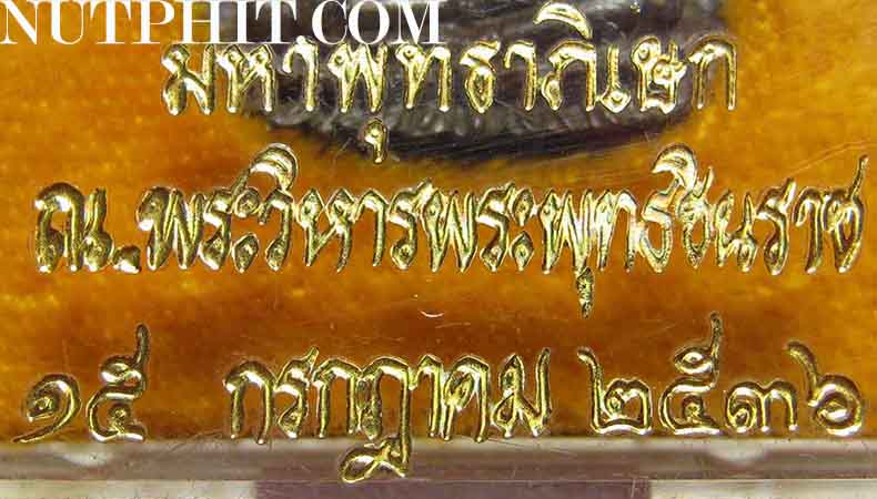 *121*พระพุทธชินราช เจ้าสัว(รุ่น ๑) มหาพุทธาภิเษก ๑๕ ก.ค.๓๖