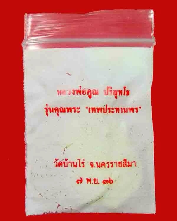 @@วัดใจ 24 บาท@@เสมาเทพประทานพร. หลวงพ่อคูณ พร้อมซองเดิม จัดส่งตามภาพ