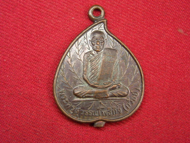 "จ่าสันต์" แดงเคาะเดียว/เหรียญพระครูสุวรรณโพธิกิจ(ถวัลย์)  วัดโพธิ์ทอง  อยุธยา