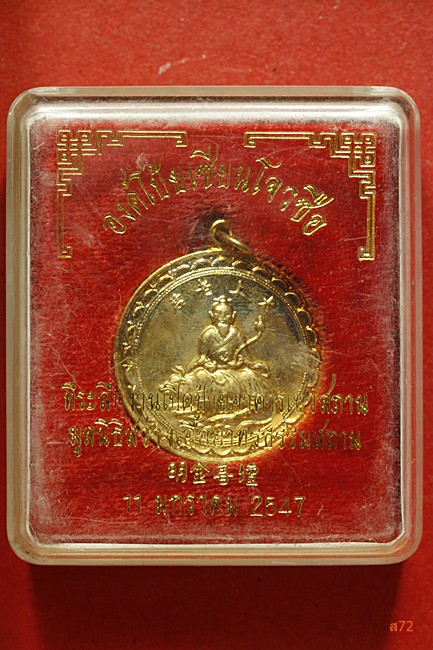 เหรียญโป๊ยเซียนโจวซือ มูลนิธิสว่างเอื้ออาทรธรรมสภาน ปี 2547 กล่องเดิม
