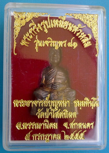  พระกริ่งรูปเหมือนหัวหลิม หลวงตาบุญหนา ธัมมทินโน รุ่นเจริญพร 81 ปี 2555 (เคาะเดียว)