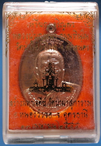 เหรียญหลวงตาบุญหนา รุ่นเจริญพร ลาภ ผล พูน ทวี เนื้อทองแดงขัดเงา ติดเกศา จีวร มีจาร หายาก (เคาะเดียว)