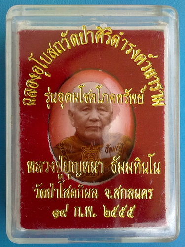 ล็อกเก็ตฉากขาวอมแดง ลต.บุญหนา ธัมมทินโน รุ่น อุดมโชคโภคทรัพย์ มีจาร หายาก สวยแชมป์ (เคาะเดียว)