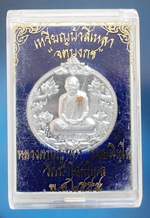 เหรียญ  ลต.บุญหนา ธัมมทินโน รุ่น จตุบงกช ปี 2555 เนื้อเงิน ติดเกศา จีวร มีจาร สวยแชมป์โลก (เคาะเดียว