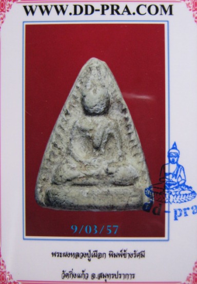บัตรรับประกันพระแท้