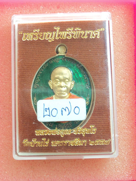 ++วัดใจ++เหรียญไพรีพินาศ เนื้อทองระฆังลงยาสีเขียวหมายเลข 2070 หายาก