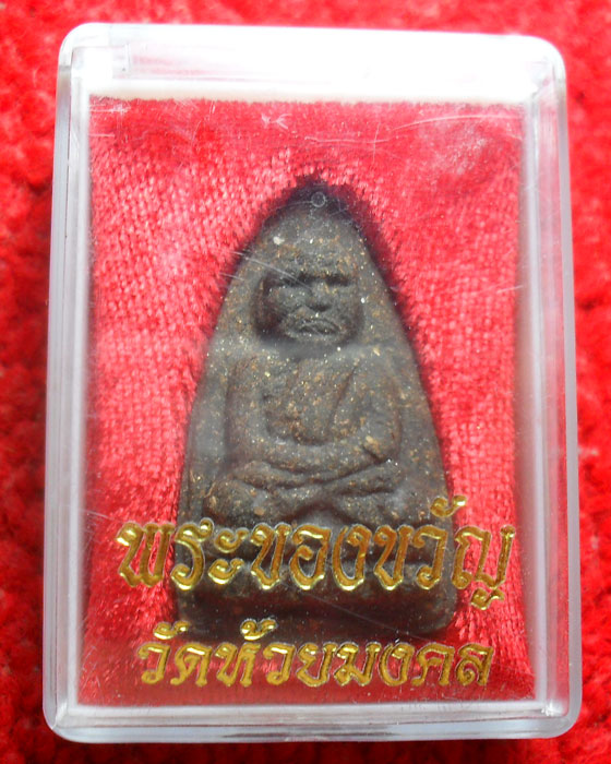 หลวงปู่ทวด วัดห้วยมงคล รุ่นพระของขวัญ พิมพ์ใหญ่ เคาะเดียว