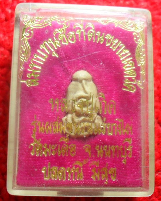 พระปิดตาหลวงปู่เกิด ผสมชนวนแร่บางไผ่ วัดมะเดื่อ นนทบุรี เคาะเดียว