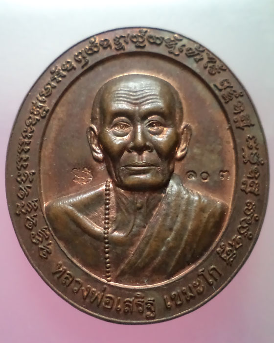 เหรียญรุ่นแรกหลวงพ่อเสริฐ วัดโอภาสี เมืองระยอง ปี 2547 ทองแดงสวย สร้างน้อย**เคาะแรกครับ**