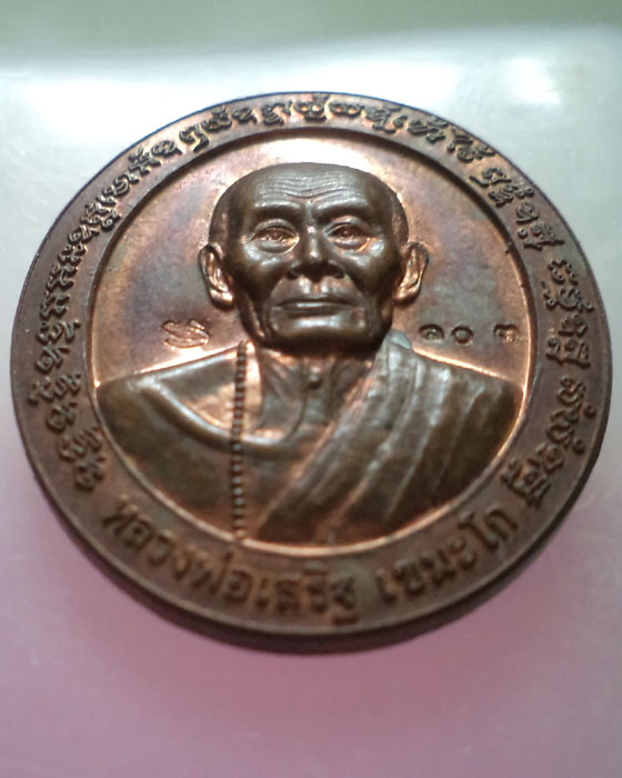 เหรียญรุ่นแรกหลวงพ่อเสริฐ วัดโอภาสี เมืองระยอง ปี 2547 ทองแดงสวย สร้างน้อย**เคาะแรกครับ**