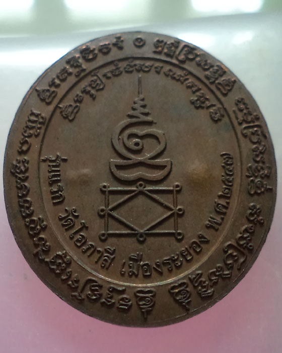 เหรียญรุ่นแรกหลวงพ่อเสริฐ วัดโอภาสี เมืองระยอง ปี 2547 ทองแดงสวย สร้างน้อย**เคาะแรกครับ**