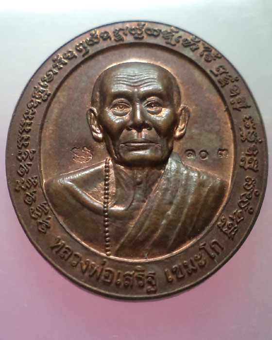 เหรียญรุ่นแรกหลวงพ่อเสริฐ วัดโอภาสี เมืองระยอง ปี 2547 ทองแดงสวย สร้างน้อย**เคาะแรกครับ**