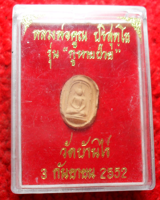 -40-หลวงพ่อคูณ วัดบ้านไร่ รุ่นกูหายป่วยปี52 เคาะเดียว