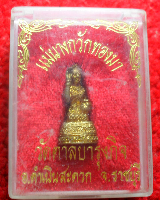 แม่นางกวักทองมา วัดตาลบำรุงกิจ อ.ดำเนินสะดวก จ.ราชบุรี  เคาะเดียว