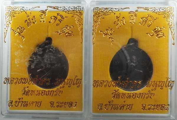 มาเป็นคู่...เหรียญ มั่ง มี ศรี สุข ของหลวงพ่อสาคร วัดหนองกรับ จ.ระยอง 