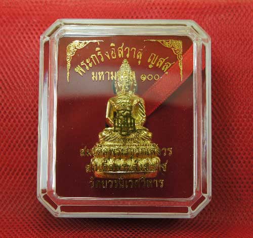 พระกริ่งอิสวาสุ ญสส มหามงคล 100 ปี พระเครื่องสมเด็จพระญาณสังวรฯ วัดบวรนิเวศฯ เนื้อทองฝาบาต หมายเลข