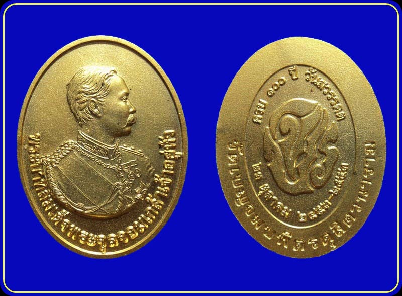 เหรียญร.5 ครบ 100 ปี วันสวรรคต วัดเบญจมบพิตรฯ