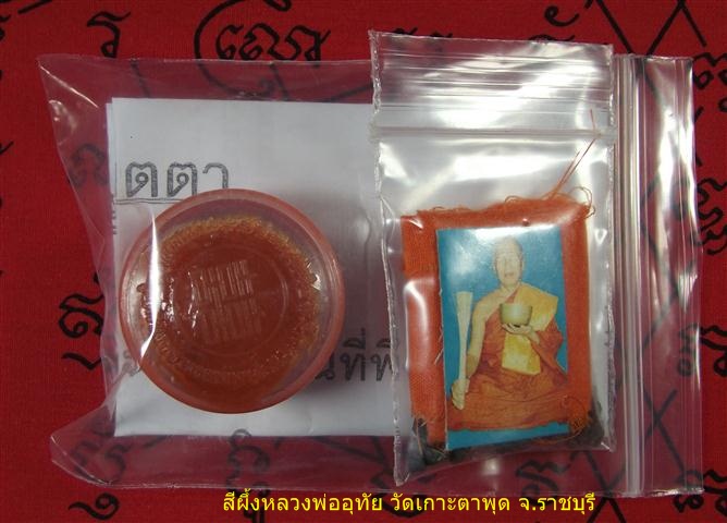 สีผึ้งเมตตา หลวงพ่ออุทัย(ตาทิพย์) วัดเกาะตาพุด จ.ราชบุรี