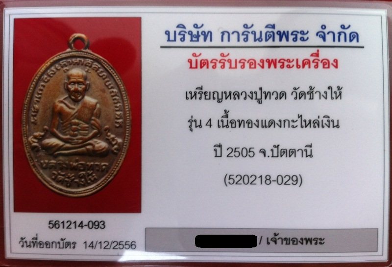 บัตรรับประกันพระแท้
