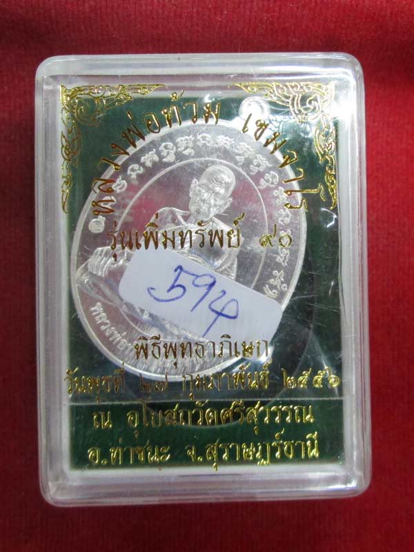 เหรียญเพิ่มทรัพย์ หลวงพ่อท้วม วัดศรีสุวรรณ จ.สุราษฎร์ธานี เนื้อกะัไหล่เงิน
