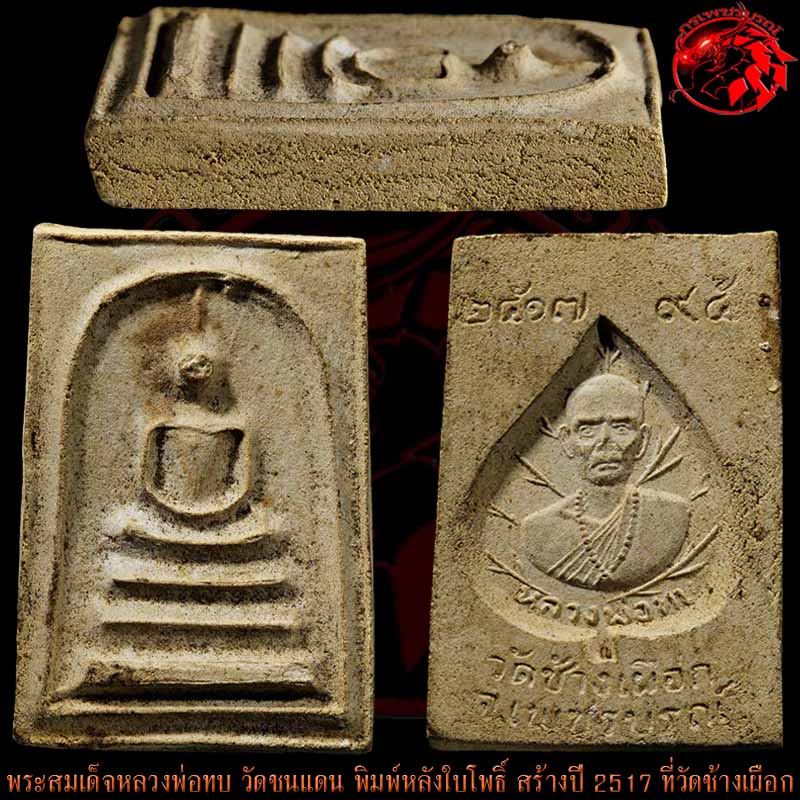 พระสมเด็จหลวงพ่อทบ วัดชนแดน พิมพ์หลังใบโพธิ์ สร้างปี 2517 ที่วัดช้างเผือก องค์นี้สภาพสวย