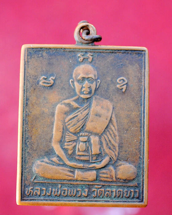 เหรียญหลวงพ่อพวง รุ่นแผ่นดินธรรมแผ่นดินทอง ออกวัดลาดยาว ปี2528 