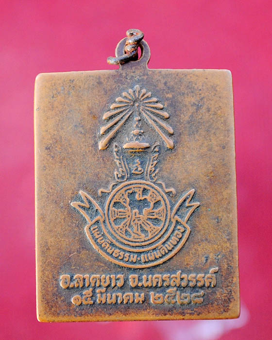 เหรียญหลวงพ่อพวง รุ่นแผ่นดินธรรมแผ่นดินทอง ออกวัดลาดยาว ปี2528 