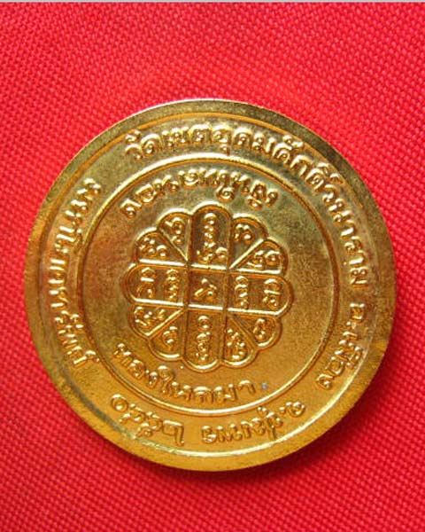 เหรียญกรมหลวงชุมพรเขตอุดมศักดิ์ วัดเขตอุดมศักดิ์วนาราม ชุมพร รุ่นมหาโภคทรัพย์ ปี 2540