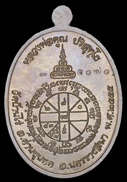 เหรียญหลวงพ่อคูณ รุ่น เมตตา จีวรห่มคลุม หมายเลข No.1070 เนื้ออัลปาก้า พร้อมกล่อง