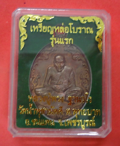 เหรียญหล่อโบราณรุ่นแรก (เนื้อสำฤทธิ์โบราณ) หลวงปู่พวง วัดน้ำพุสามัคคี เพชรบูรณ์ หมายเลข ๒๗๔