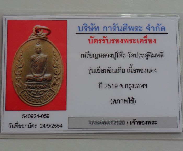 บัตรรับประกันพระแท้
