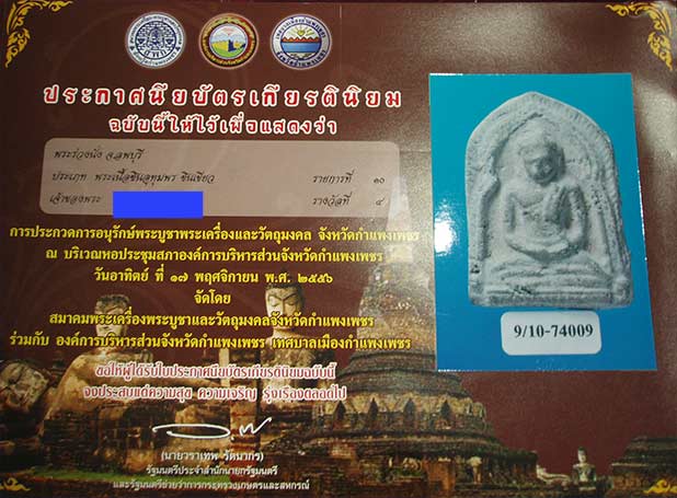 พระร่วงนั่ง จ.ลพบุรี เนื้อชินเขียว พร้อมใบประกาศรางวัลชมเชย
