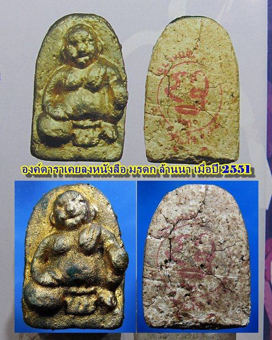 ขุนช้าง ครูบาจันต๊ะ วัดหนองช้างคืน  (องค์ดารา)