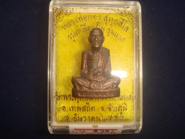 พระปั๊มรูปเหมือนหลวงพ่อทอง รุ่นแรก ออกวัดพระพุทธบาทเขายายหอมจ.ชัยภูมิปี55 เนื้อทองแดงรมมันปูเลข.2326