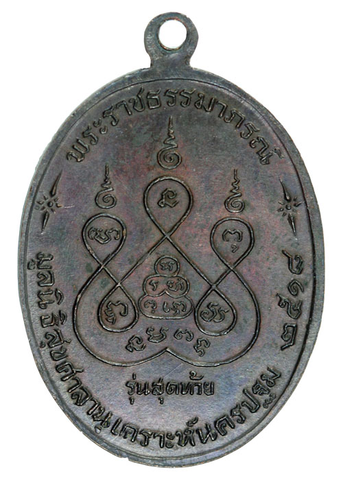 หลวงพ่อเงินวัดดอดยายหอม รุ่นสุดท้าย