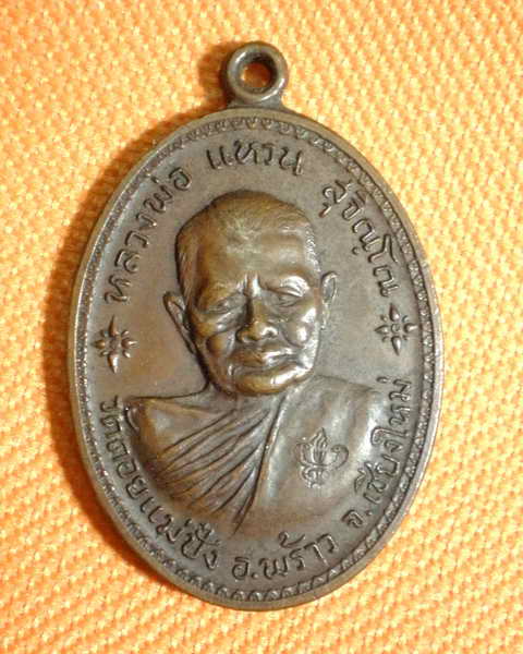 เหรียญหลวงปู่แหวน สุจิณโณ  รุ่นสร้างสถานีอนามัย พ.ศ.2517