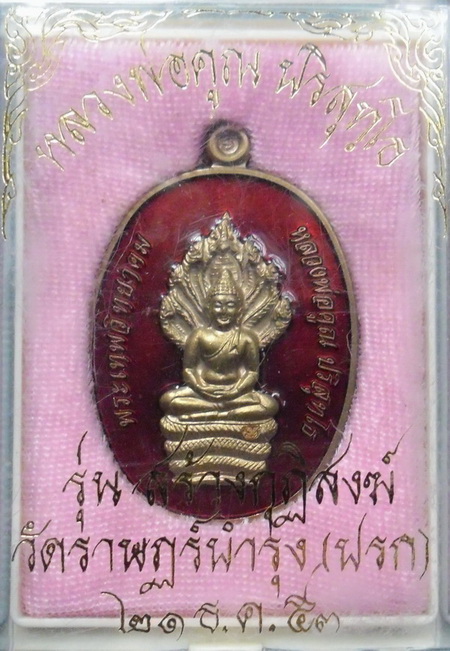 เหรียญพระนาคปรก รุ่น สร้างกุฏิสงฆ์ (วัดปรก) หลวงพ่อคูณ เนื้อนวะโลหะลงสีแดง