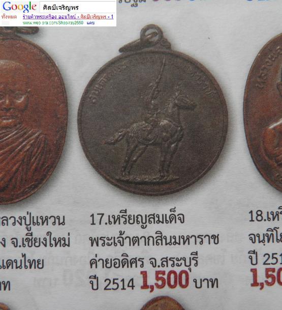เหรียญพระเจ้าตากมหาราช พิธีใหญ่ค่ายอดิศร สระบุรี ปี ๒๕๑๔ สภาพสวย เกจิปลุกเสก ๑๐๘ รูป หลวงปู่ทิมหลวงป