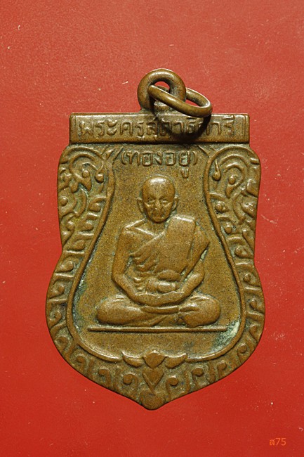 เหรียญหลวงพ่อทองอยู่ วัดหนองพะองค์ ปี 2512