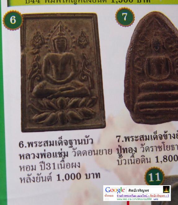 พระสมเด็พิมพ์ฐานบัว หลวงพ่อแช่ม วัดดอนยายหอม รุ่นอายุ 84 ปี สภาพสวยเดิม 