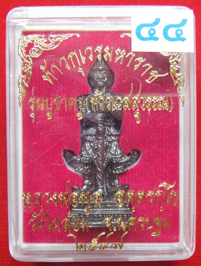 (((วัดใจเคาะเดียว ๑๐ บาท))) ท้าวเวสสุวรรณ หลวงพ่อพูล (รุ่นบูชาครู) ...