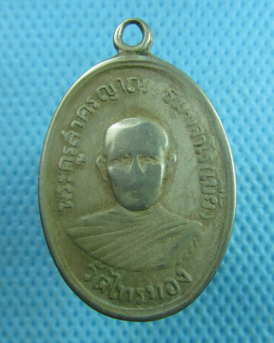 เหรียญหลวงพ่อเบี้ย วัดไทรทอง ปี2510 (รุ่นสอง)...เริ่ม20บาท.(17/03/57-05)