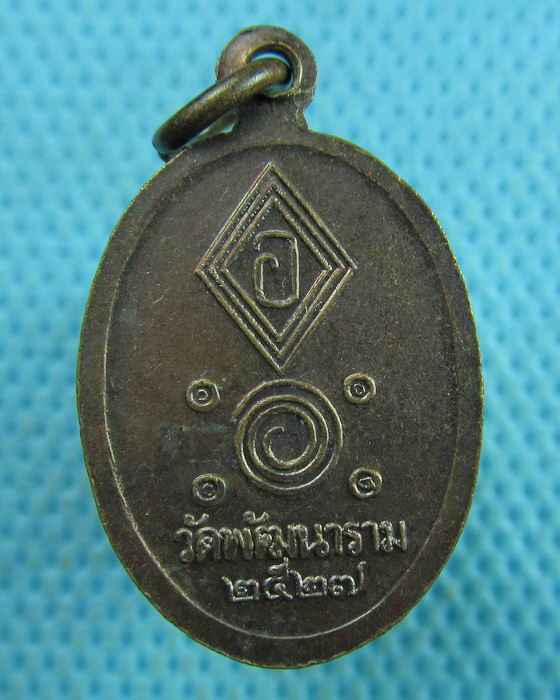 เหรียญเล็กหลวงพ่อพัฒน์ วัดใหม่ ปี 2527 จังหวัดสุราษฎร์ธานี(เหรียญที่2)..เริ่ม20บาท.(17/03/57-07)