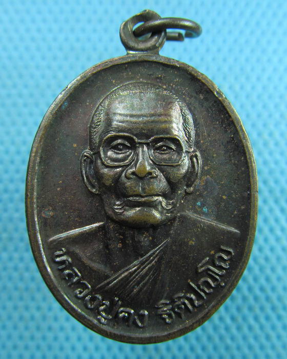 เหรียญหลวงพ่อคง วัดตะคร้อหลังนางกวัก..เริ่ม20บาท.(17/03/57-12)