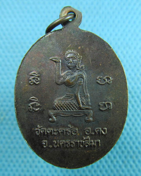 เหรียญหลวงพ่อคง วัดตะคร้อหลังนางกวัก..เริ่ม20บาท.(17/03/57-12)
