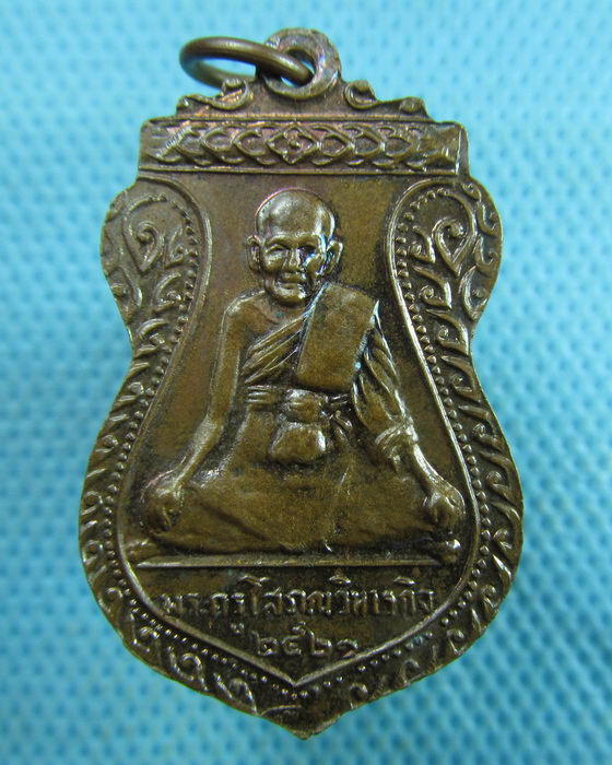 เหรียญพระวินยานุวัติคุณ หลวงพ่อวิง วัดสะพานพระโขนง ปี2521..เริ่ม20บาท.(17/03/57-15)
