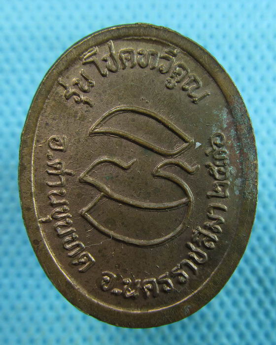 เหรียญหลวงพ่อคูณ ปริสุทโธ วัดบ้านไร่ รุ่น โชคทวีคูณปี36 ..เริ่ม20บาท.(17/03/57-16)
